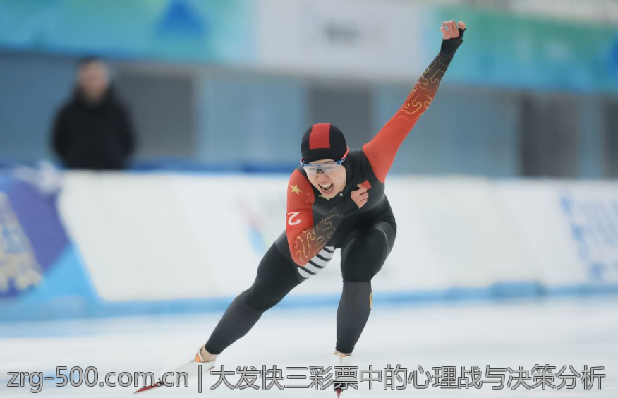 大发快三彩票中的心理战与决策分析