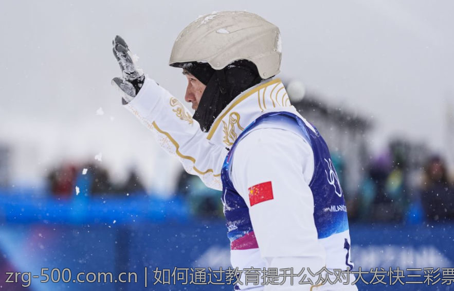 如何通过教育提升公众对大发快三彩票的认知