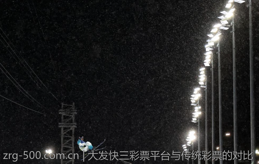 大发快三彩票平台与传统彩票的对比